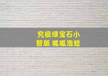 究极绿宝石小智版 呱呱泡蛙